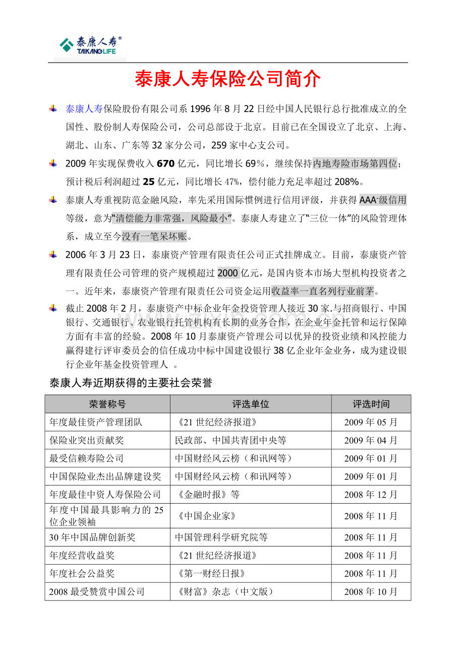 泰康人寿公司简介12.doc_第1页