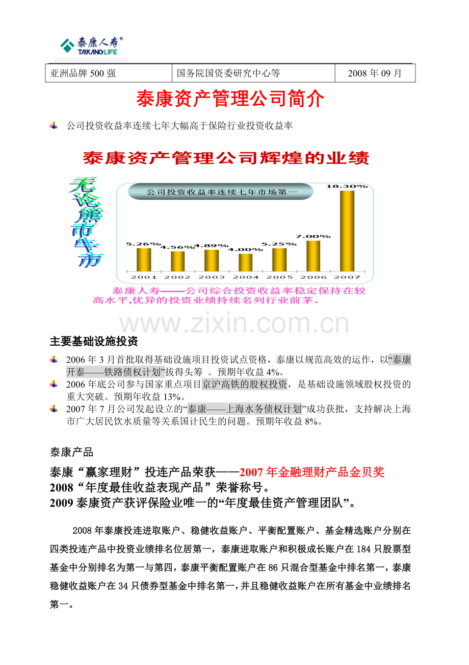 泰康人寿公司简介12.doc_第2页