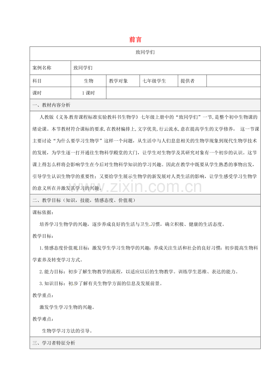 陕西省石泉县七年级生物上册《前言》教学设计2 （新版）新人教版-（新版）新人教版初中七年级上册生物教案.doc_第1页
