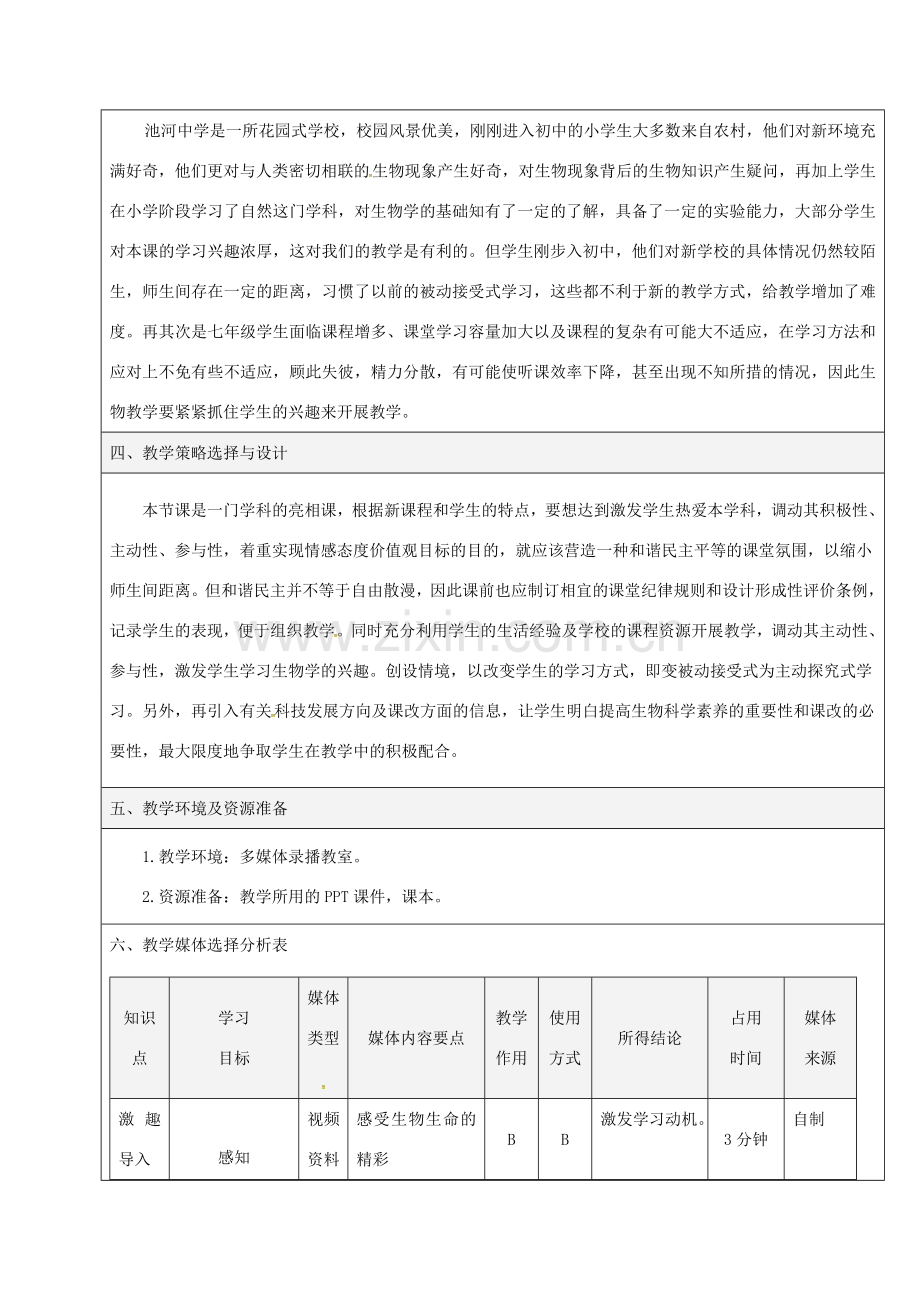 陕西省石泉县七年级生物上册《前言》教学设计2 （新版）新人教版-（新版）新人教版初中七年级上册生物教案.doc_第2页