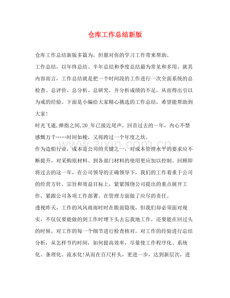 仓库工作总结新版.docx_第1页