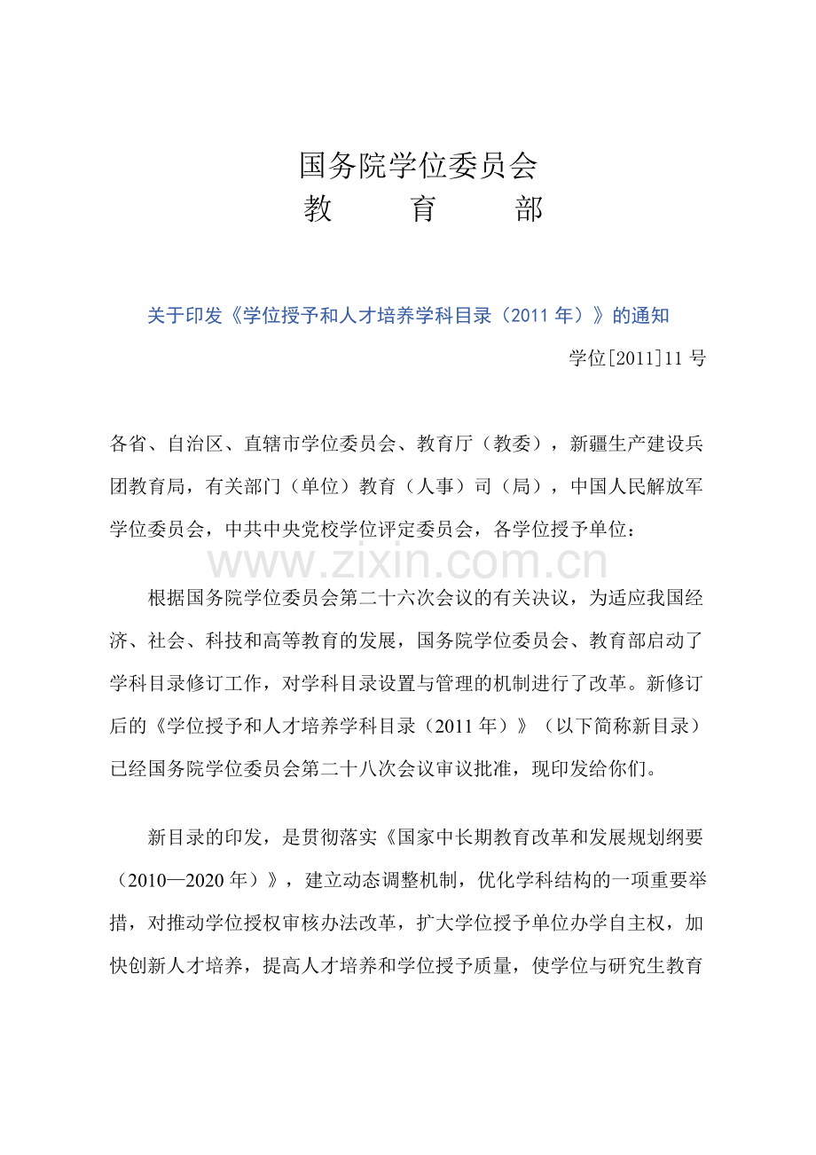 《学位授予和人才培养学科目录(2011年)》.doc_第1页