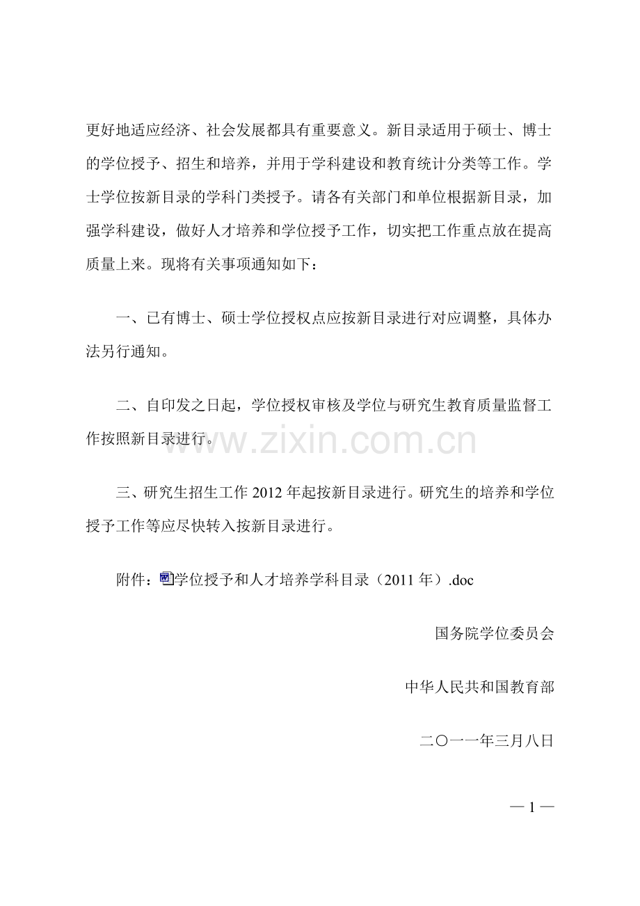 《学位授予和人才培养学科目录(2011年)》.doc_第2页