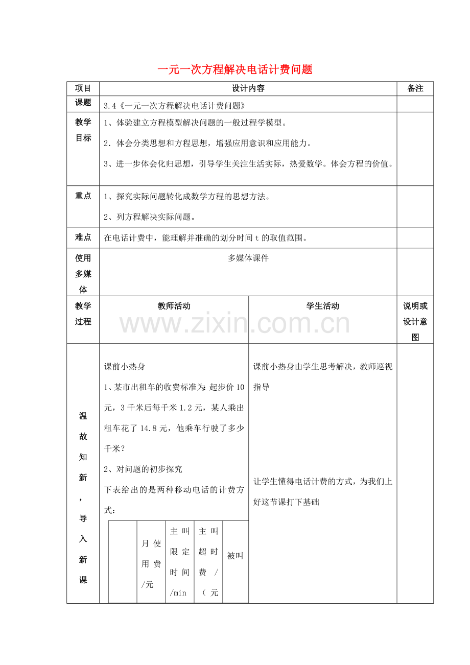 七年级数学上册 第三章 3.4一元一次方程解决电话计费问题教案 （新版）新人教版-（新版）新人教版初中七年级上册数学教案.doc_第1页
