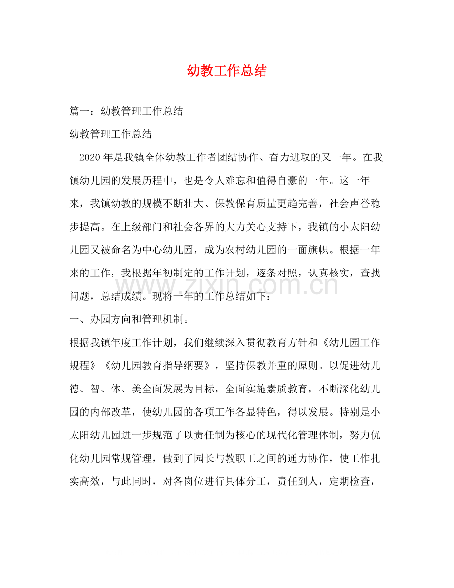 幼教工作总结.docx_第1页