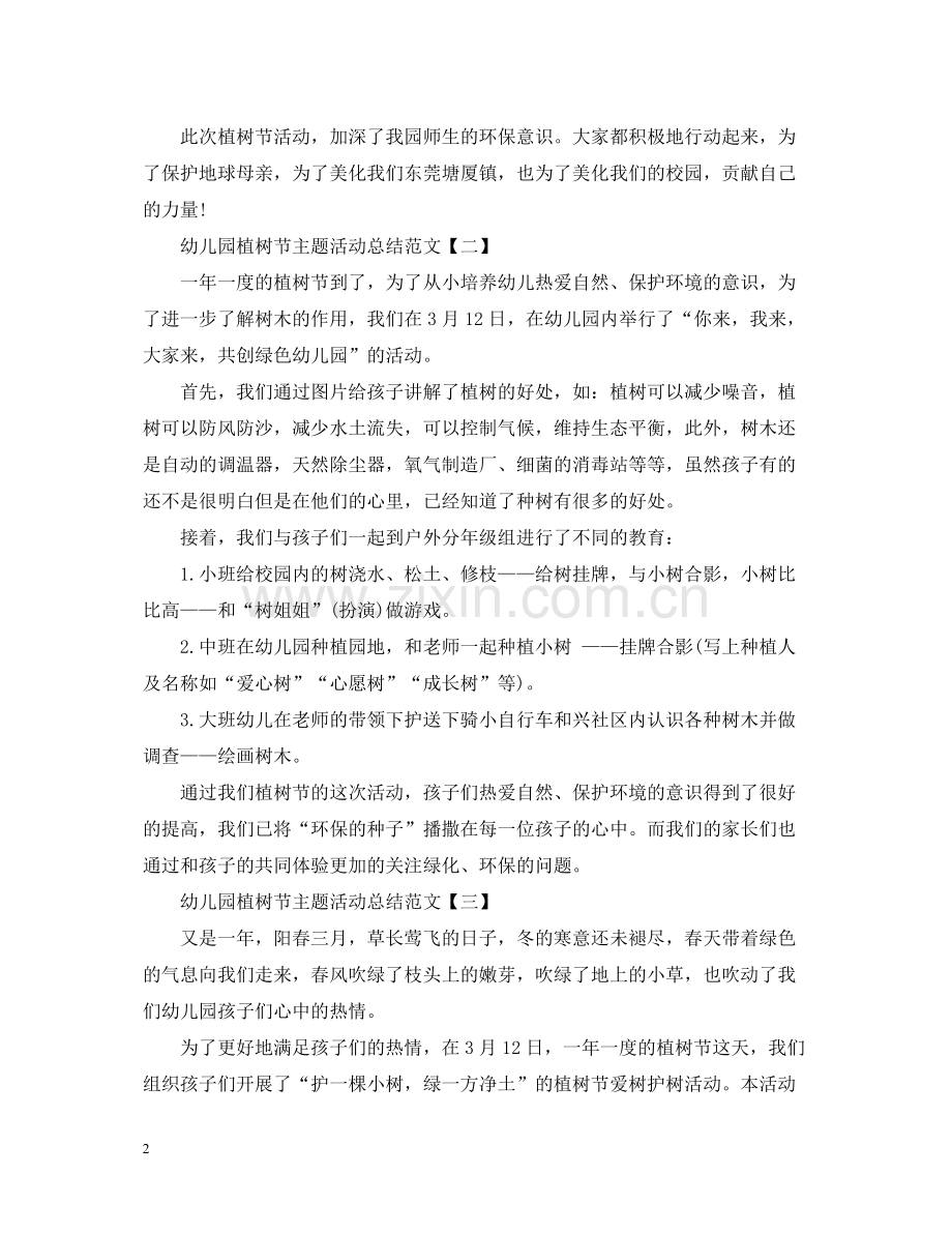 幼儿园植树节主题活动总结范文.docx_第2页