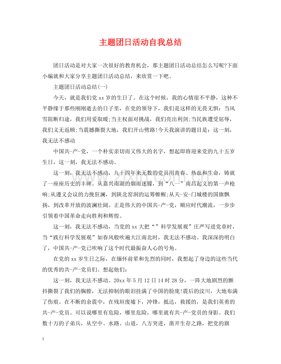 主题团日活动自我总结.docx_第1页