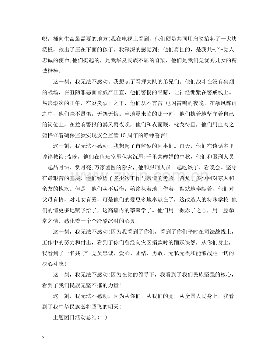 主题团日活动自我总结.docx_第2页