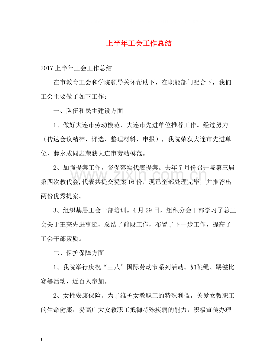 上半年工会工作总结.docx_第1页