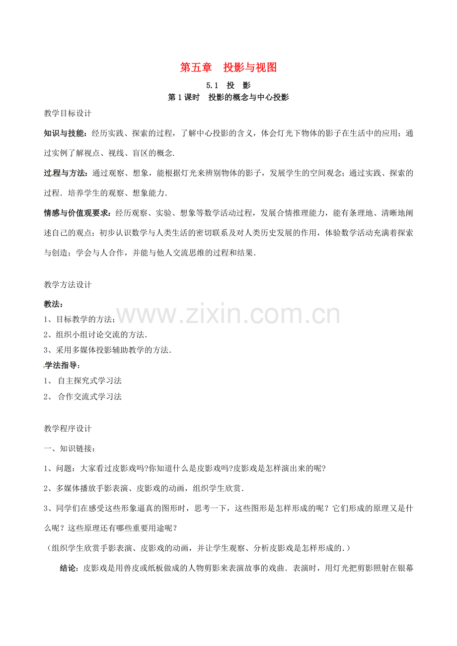 （贵州专用）秋九年级数学上册 5.1 第1课时 投影的概念与中心投影教案2 （新版）北师大版-（新版）北师大版初中九年级上册数学教案.doc_第1页
