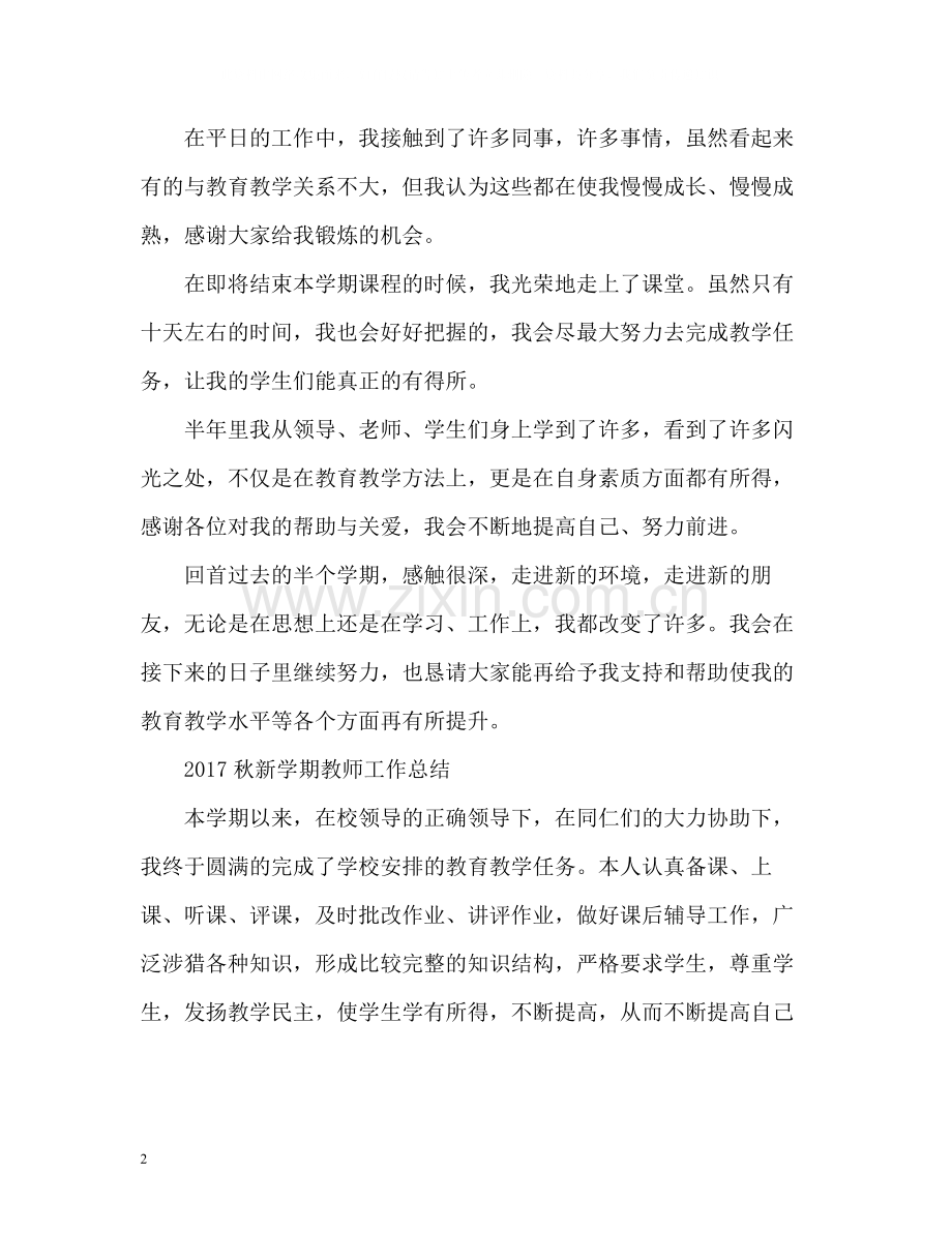 秋新学期教师工作总结.docx_第2页
