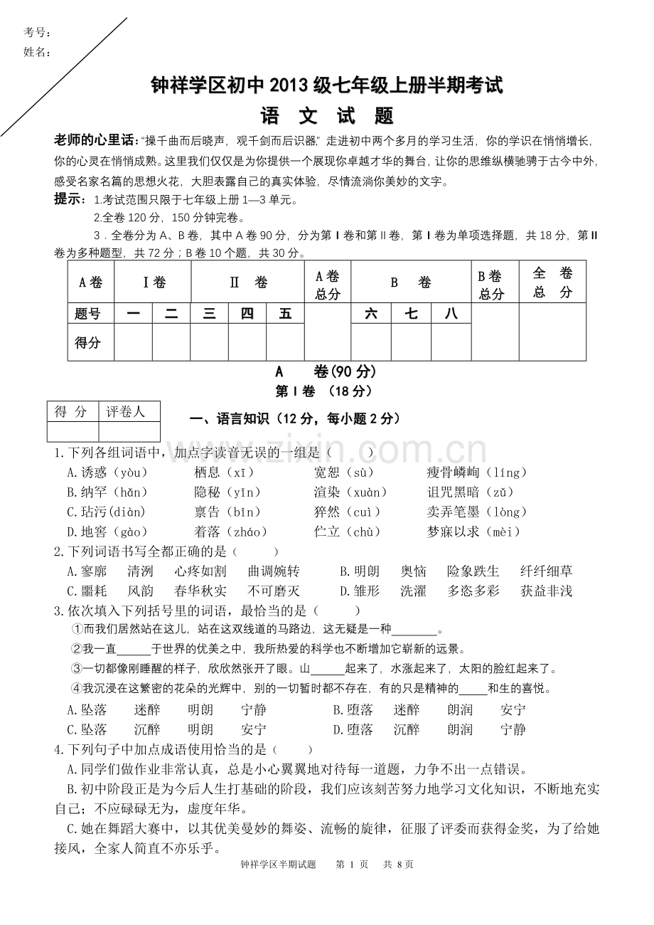 钟祥学区七年级学期语文(人教版)期中试卷.doc_第1页