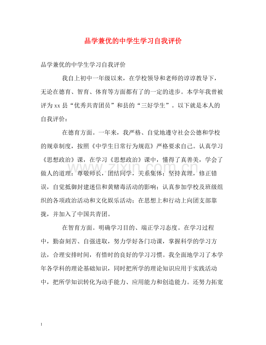 品学兼优的生学习自我评价.docx_第1页