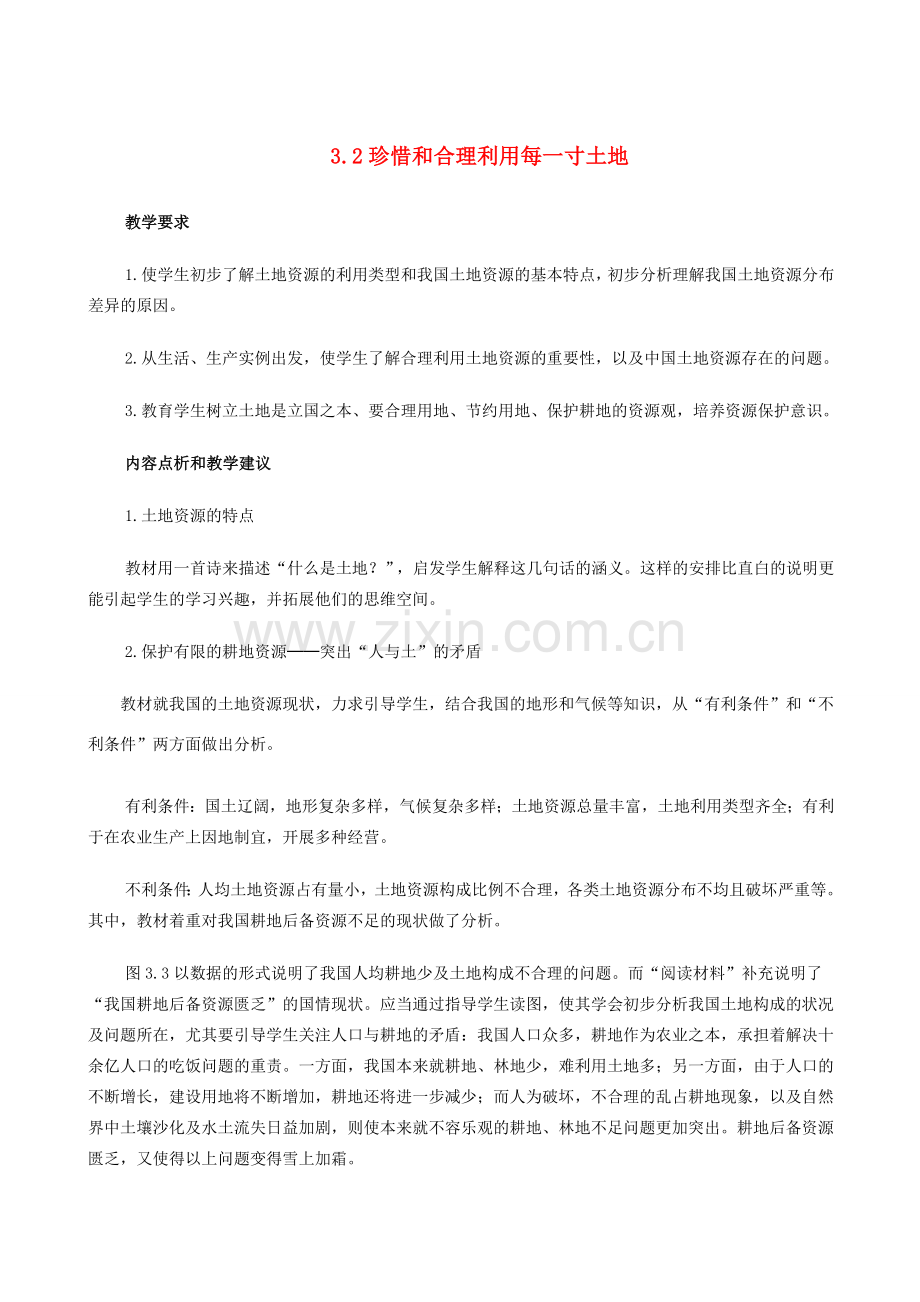 八年级地理上册 3.2珍惜和合理利用每一寸土地教案 晋教版.doc_第1页