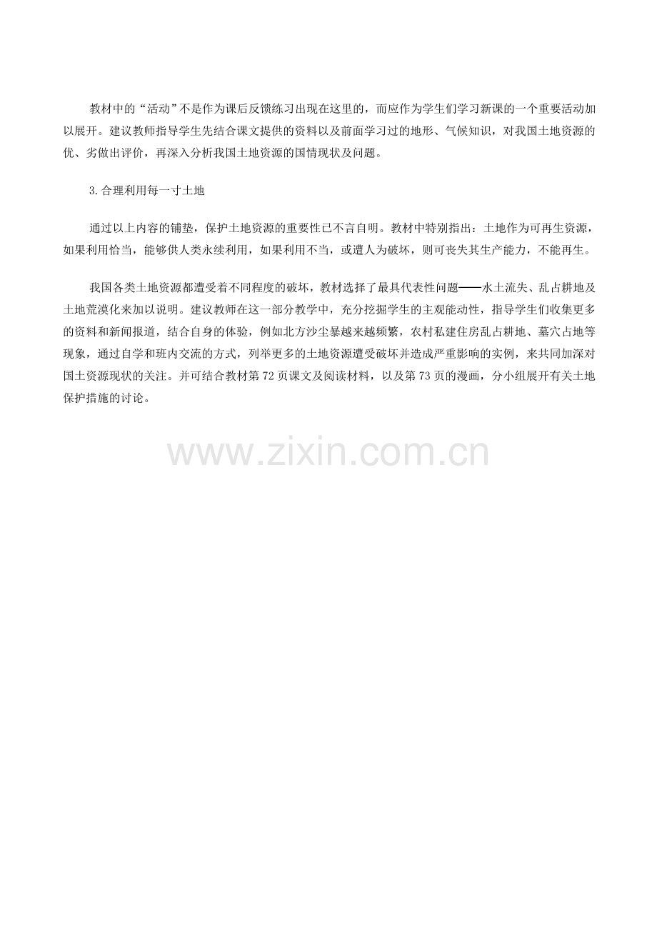 八年级地理上册 3.2珍惜和合理利用每一寸土地教案 晋教版.doc_第2页