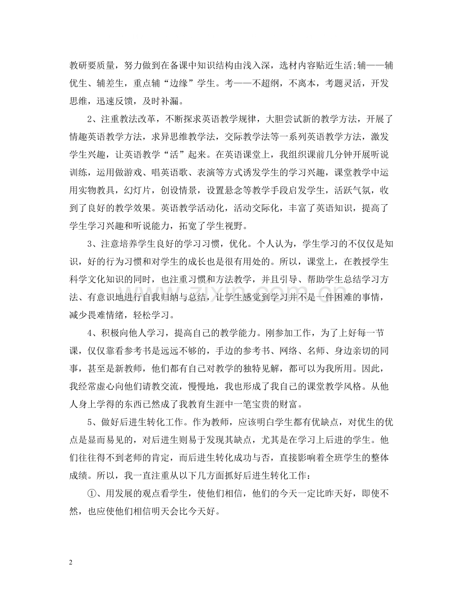 特岗教师个人总结范文.docx_第2页