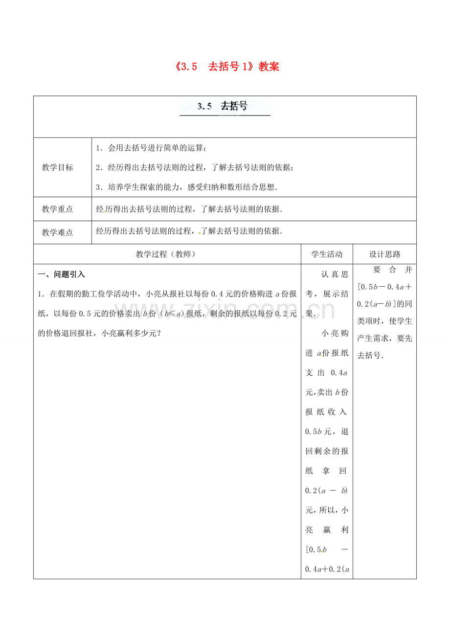 江苏省东台市唐洋镇中学七年级数学上册《3.5 去括号》教案1 （新版）苏科版.doc_第1页