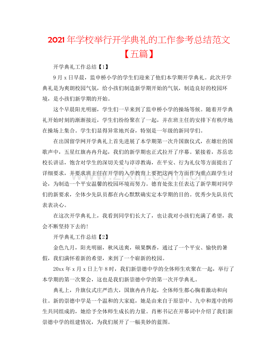2021年学校举行开学典礼的工作参考总结范文【五篇】.docx_第1页