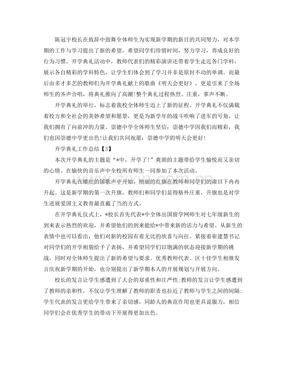 2021年学校举行开学典礼的工作参考总结范文【五篇】.docx_第2页