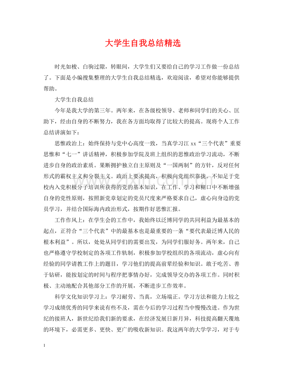 大学生自我总结.docx_第1页
