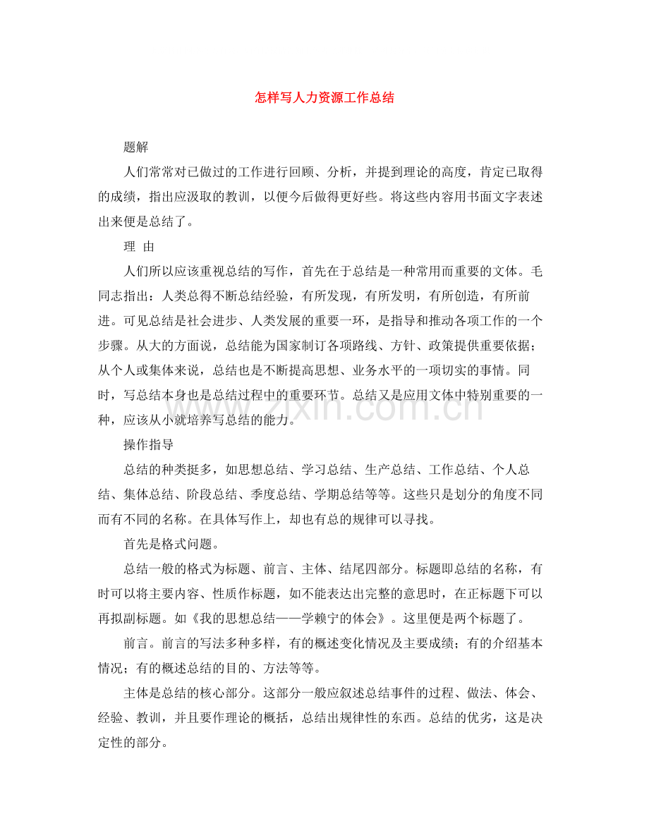 怎样写人力资源工作总结.docx_第1页