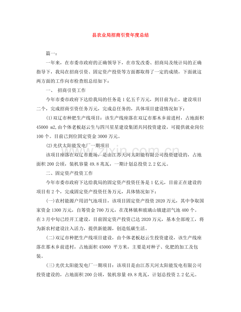 县农业局招商引资年度总结.docx_第1页