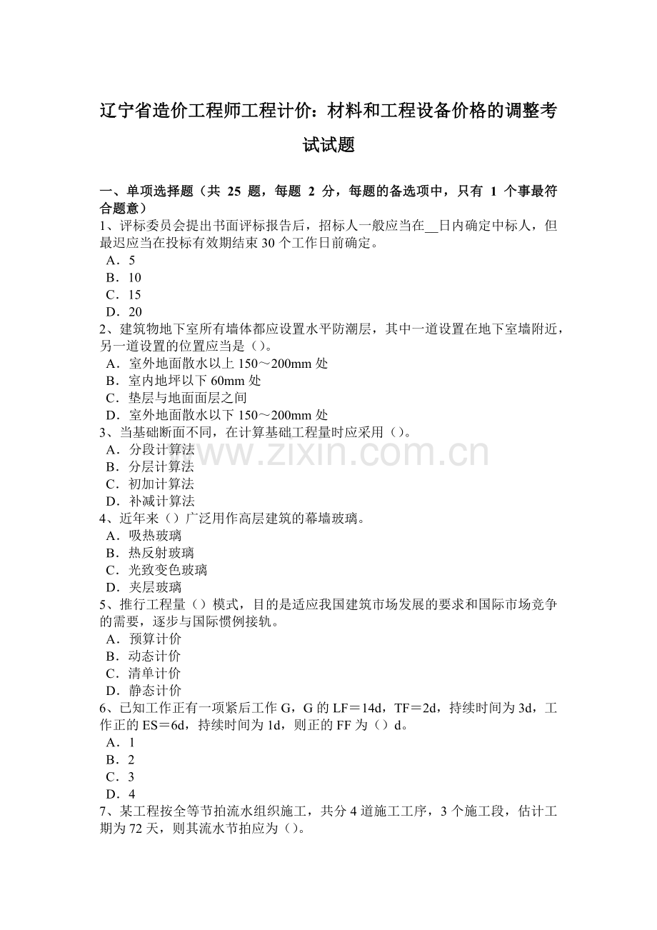 辽宁省造价工程师工程计价：材料和工程设备价格的调整考试试题.doc_第1页