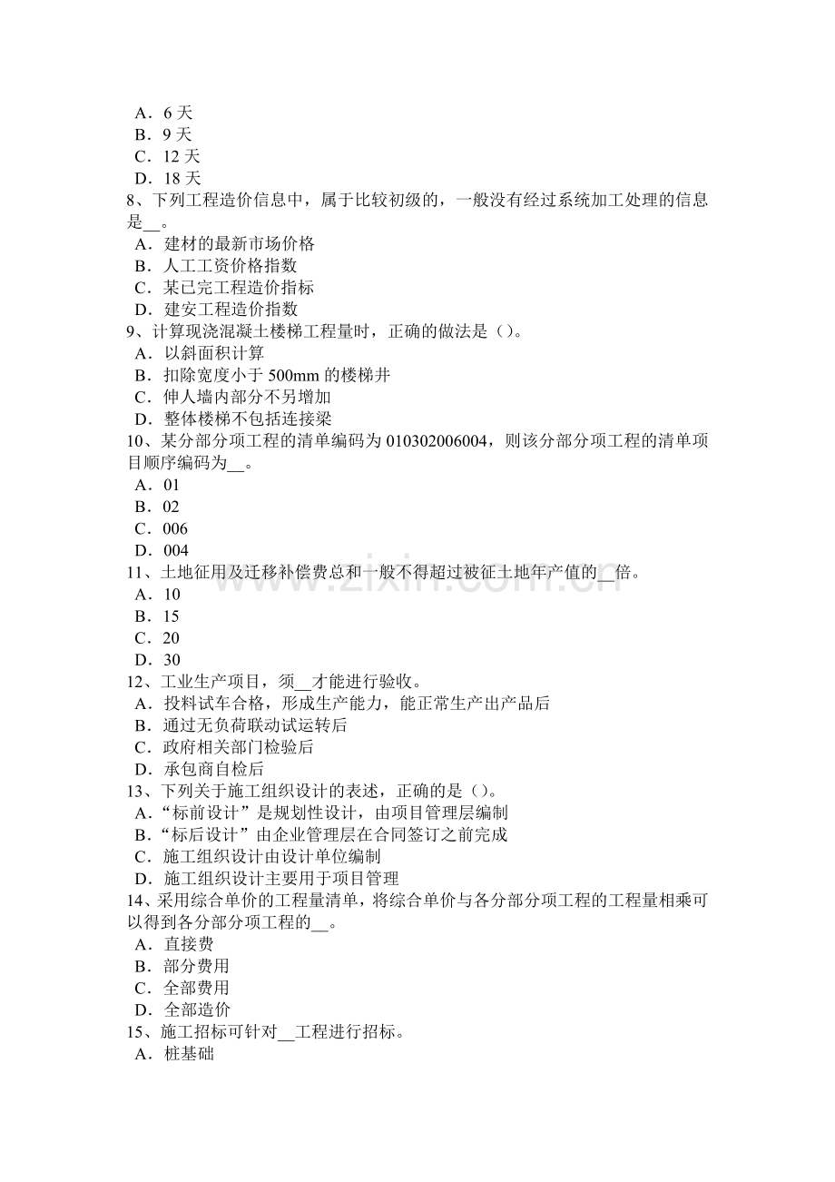 辽宁省造价工程师工程计价：材料和工程设备价格的调整考试试题.doc_第2页