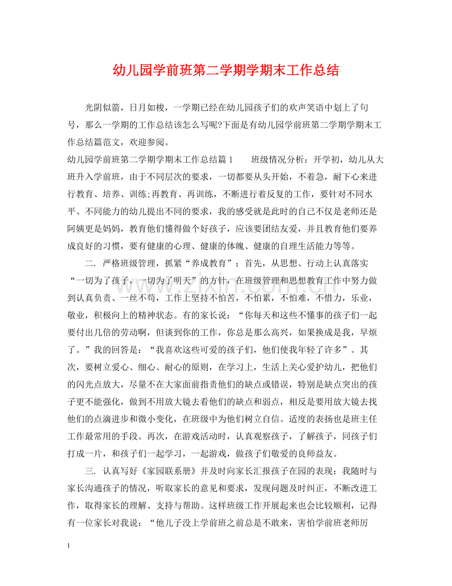 幼儿园学前班第二学期学期末工作总结.docx_第1页