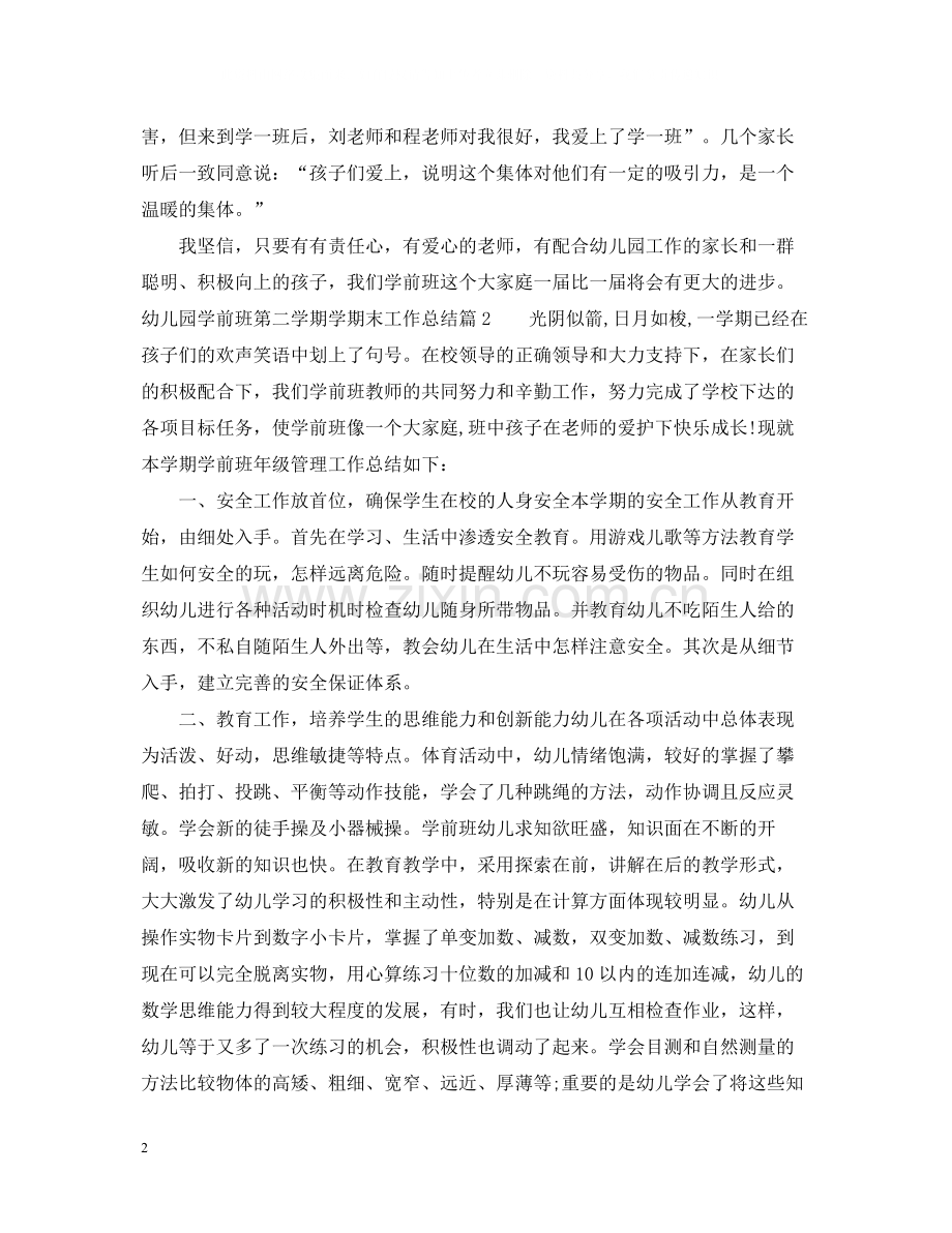 幼儿园学前班第二学期学期末工作总结.docx_第2页
