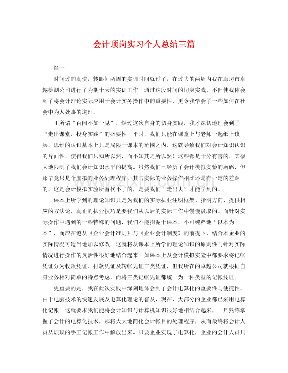 会计顶岗实习个人总结三篇 .docx_第1页