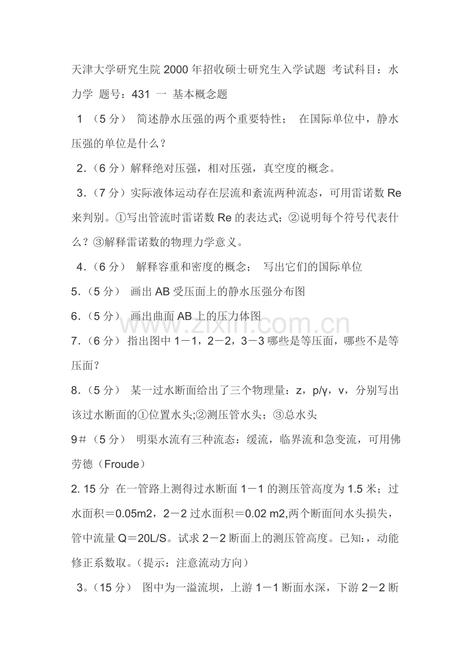水力学题目-td.doc_第1页