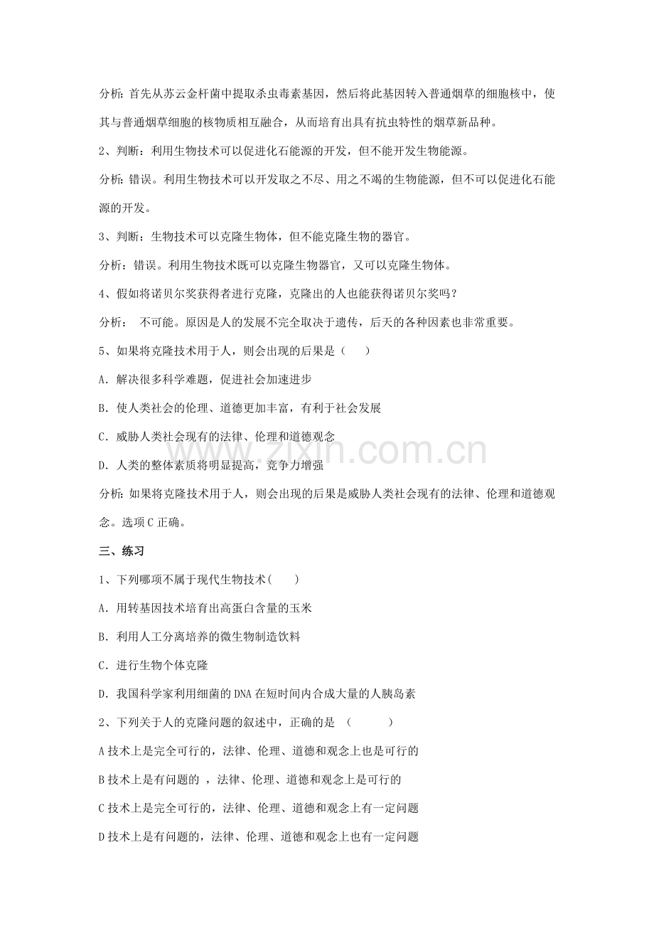 八年级生物下册 第8单元 生物技术 第二节 关注生物技术名师教案（1） 苏教版.doc_第2页