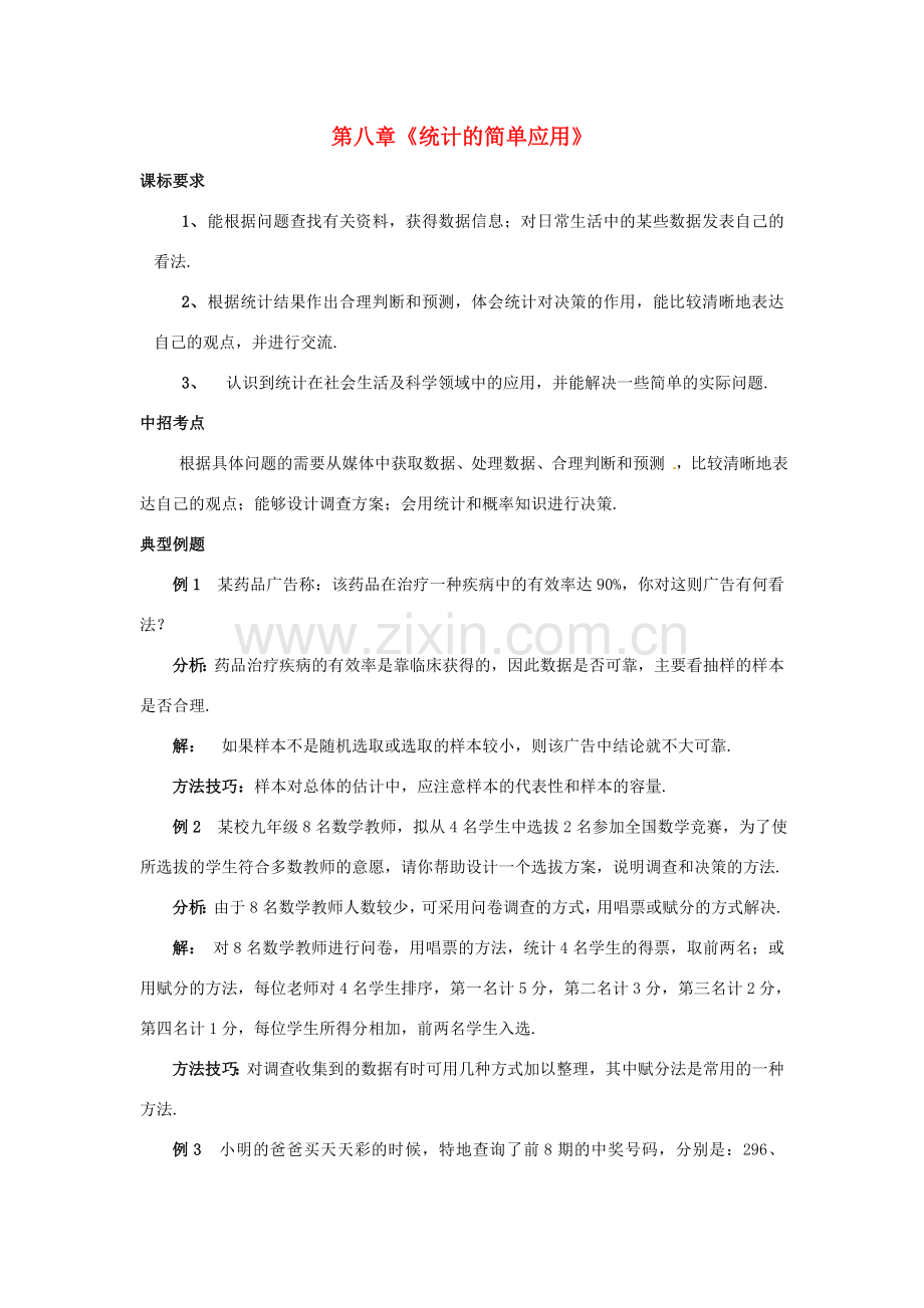 九年级数学下册 第八章统计的简单应用复习教案 苏科版 .doc_第1页