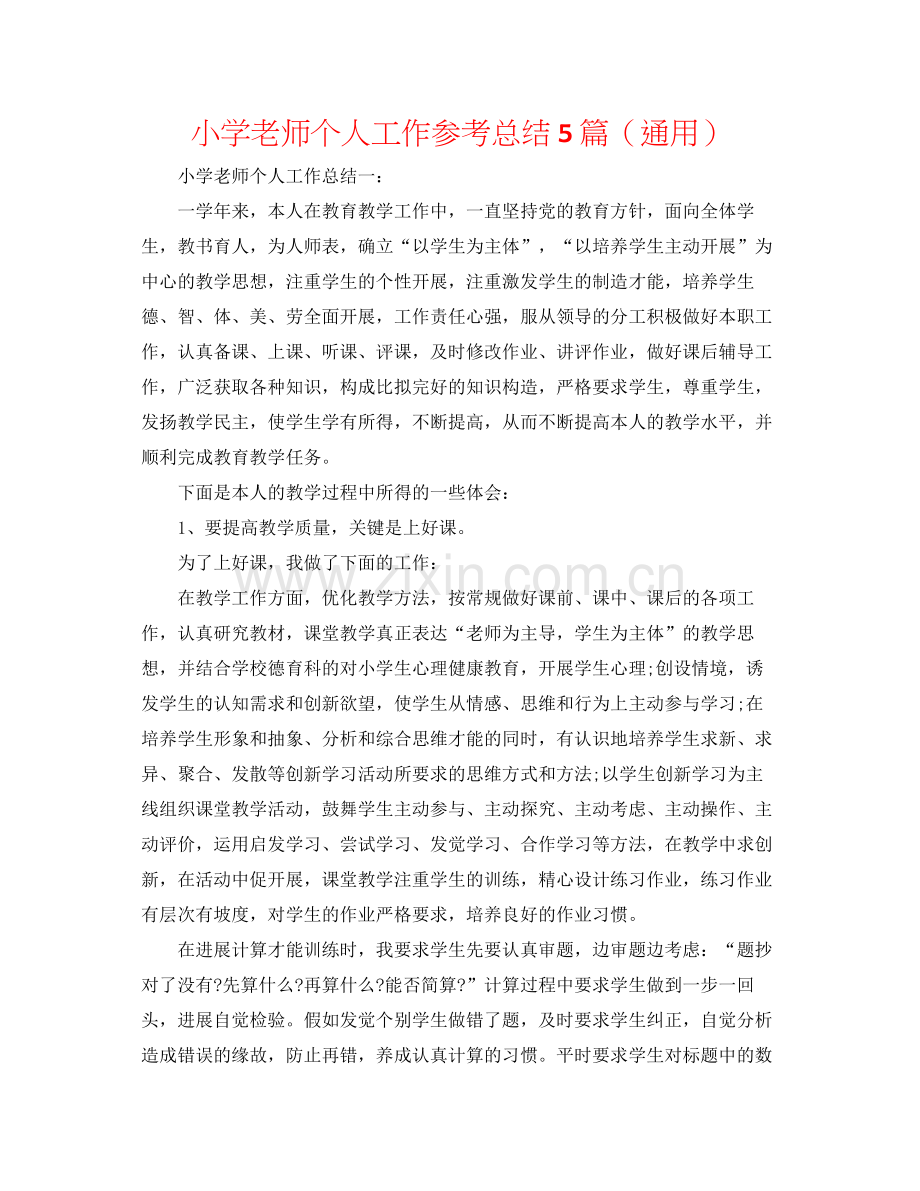 小学教师个人工作参考总结5篇（通用）.docx_第1页