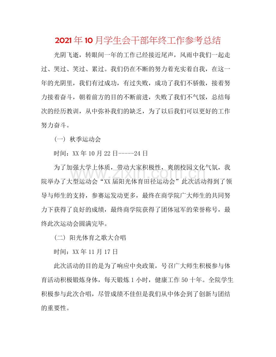 2021年10月学生会干部年终工作参考总结.docx_第1页