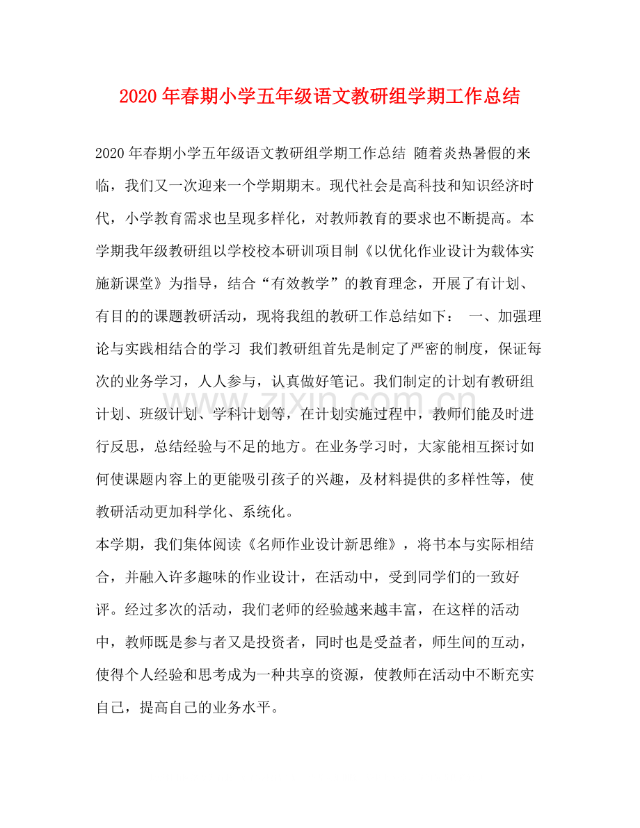 2020年春期小学五年级语文教研组学期工作总结.docx_第1页