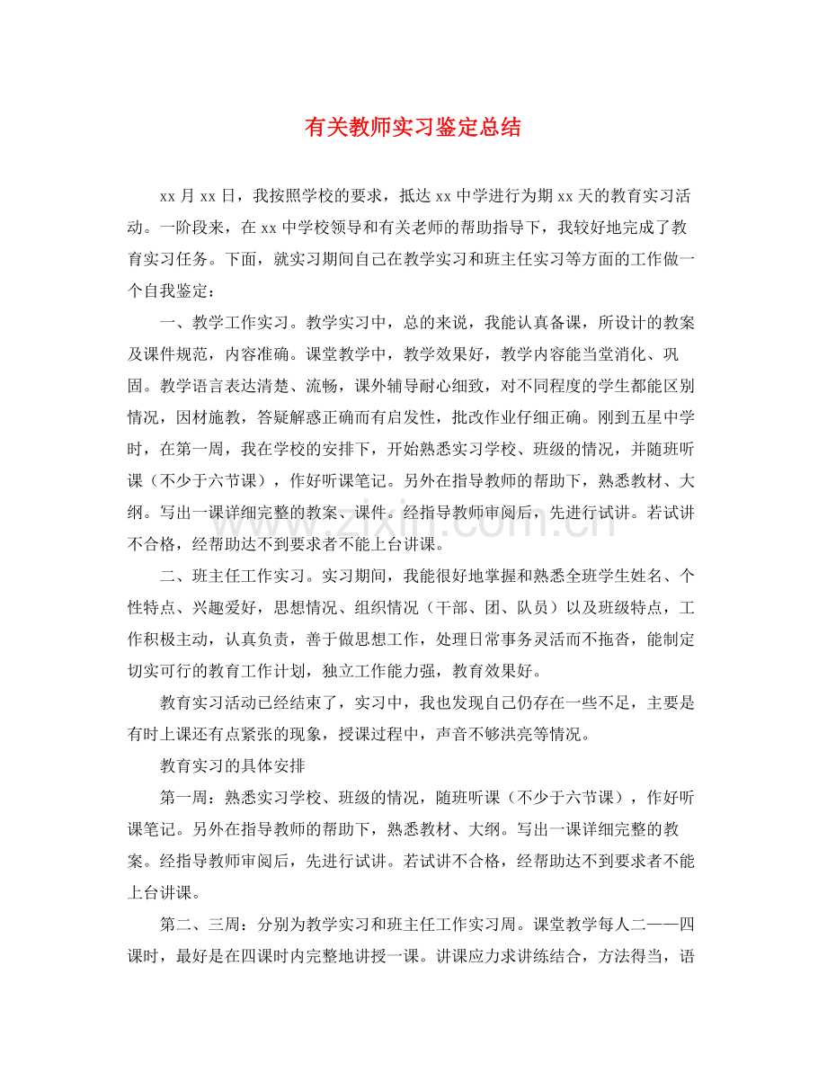 有关教师实习鉴定总结.docx_第1页