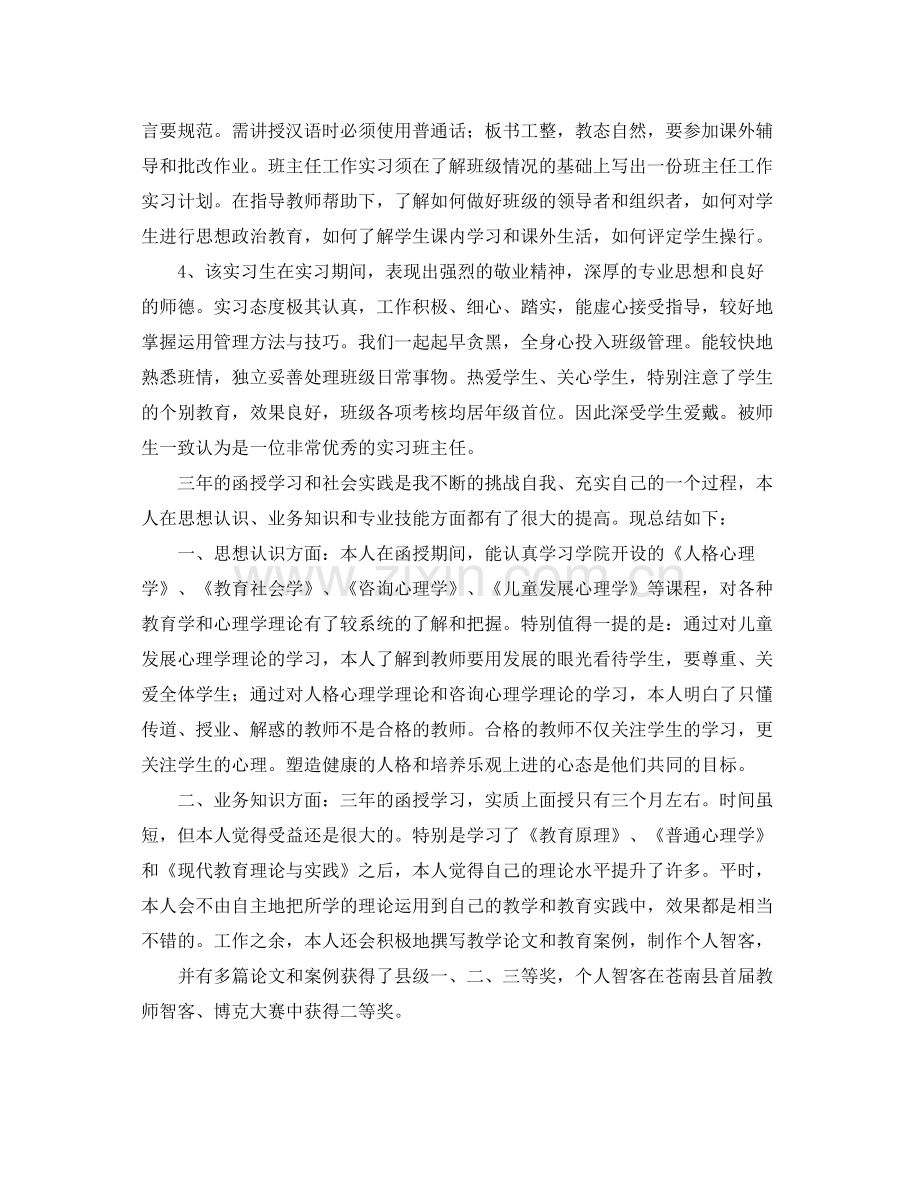 有关教师实习鉴定总结.docx_第2页