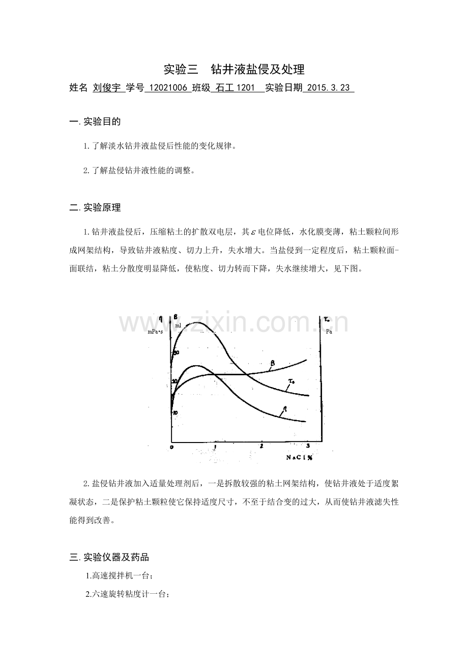 石工12级1班 12021006 刘俊宇 实验三.doc_第1页