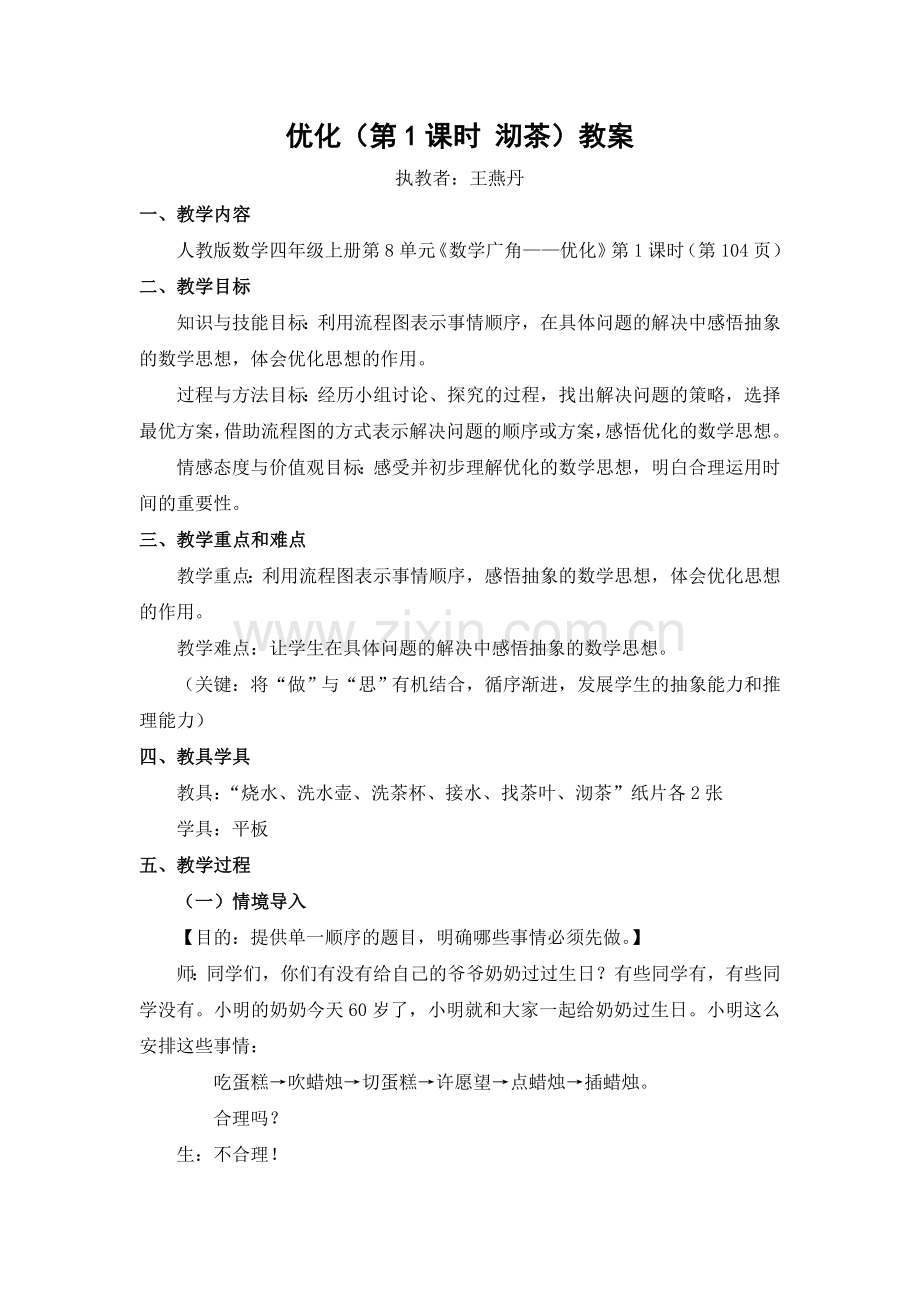 人教版数学四年级上册优化教案.doc_第1页