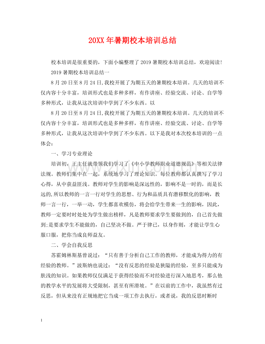 暑期校本培训总结.docx_第1页