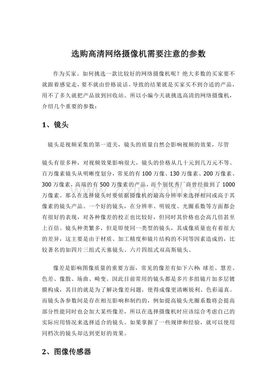 选购网络摄像机需要注意的参数.doc_第1页