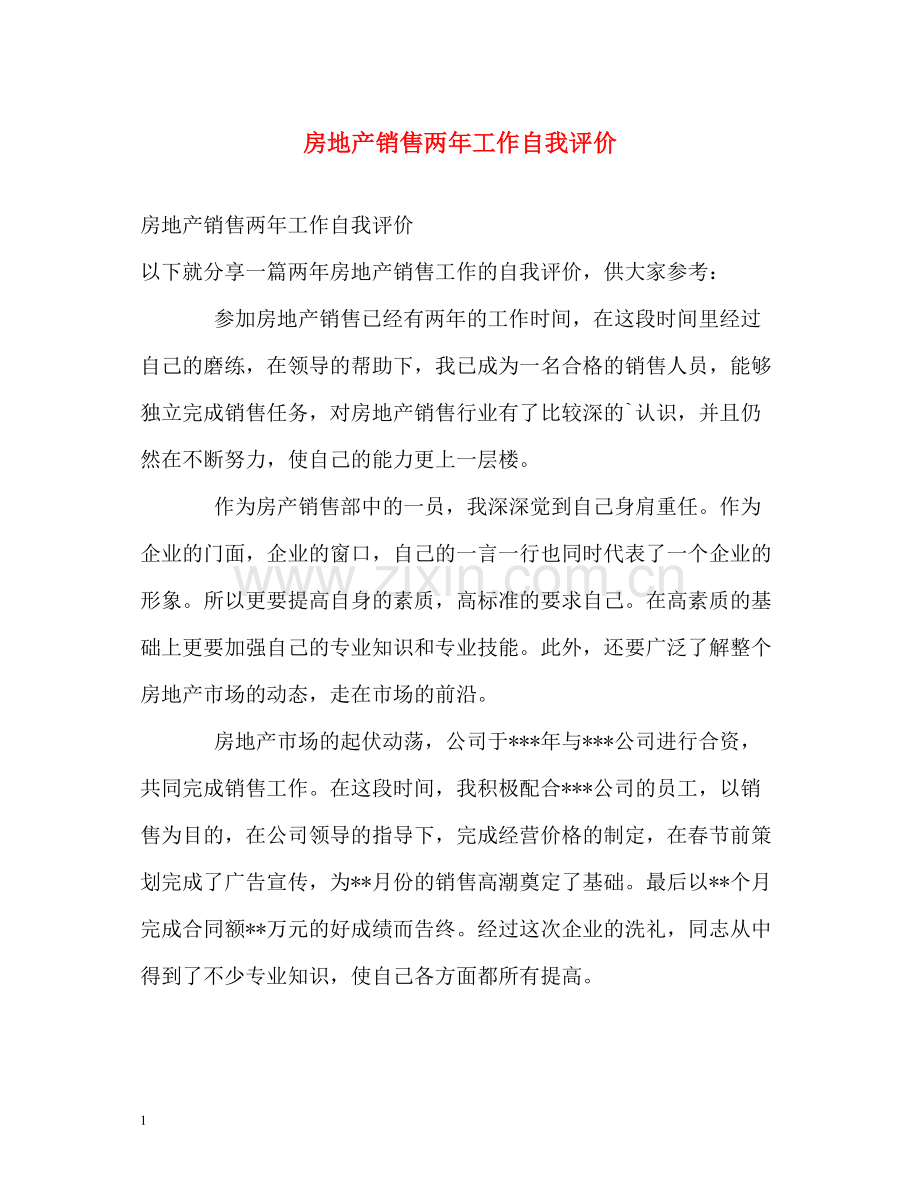 房地产销售两年工作自我评价.docx_第1页