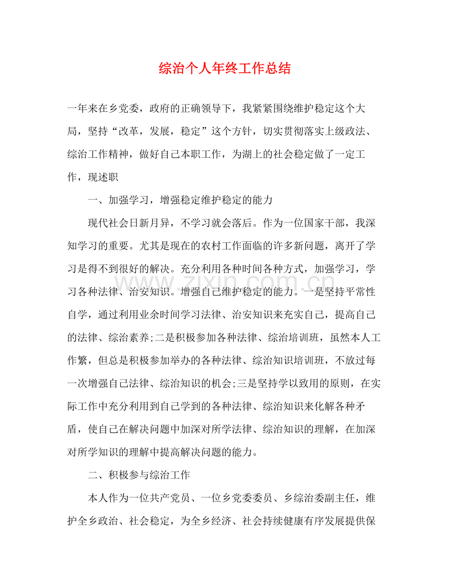 综治个人年终工作总结.docx_第1页