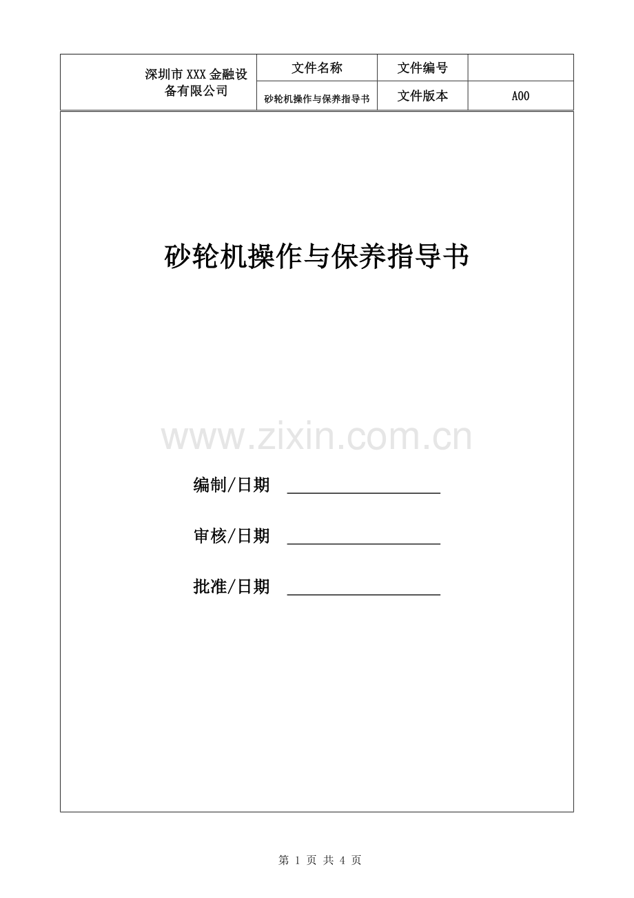 砂轮机操作与保养指导书.doc_第1页