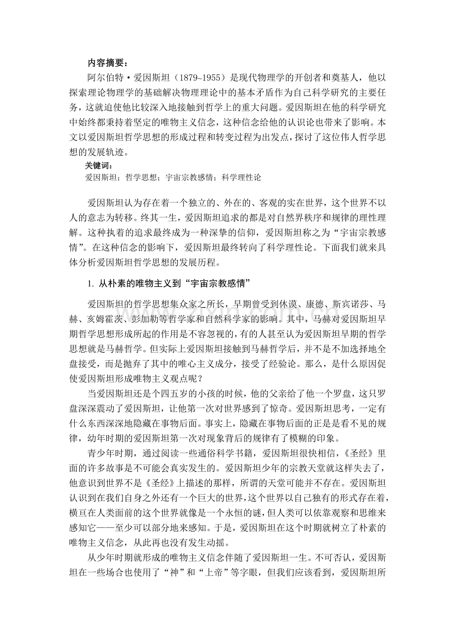 浅析爱因斯坦的哲学思想.doc_第1页