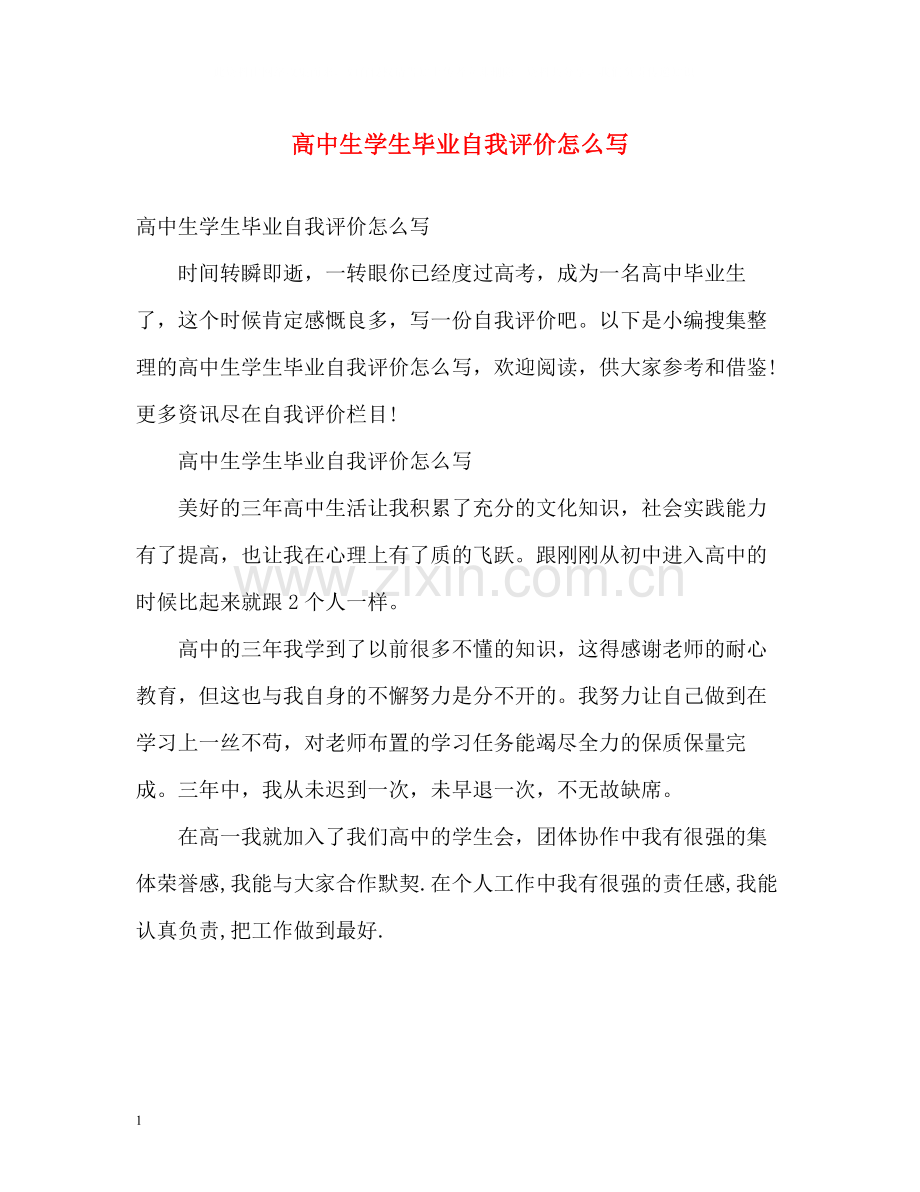 高中生学生毕业自我评价怎么写.docx_第1页
