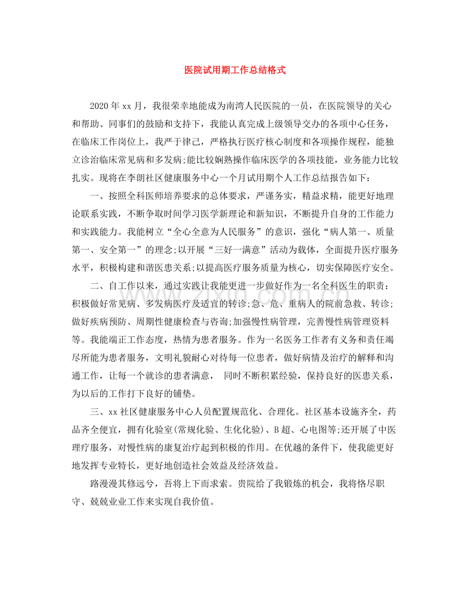 医院试用期工作总结格式.docx_第1页