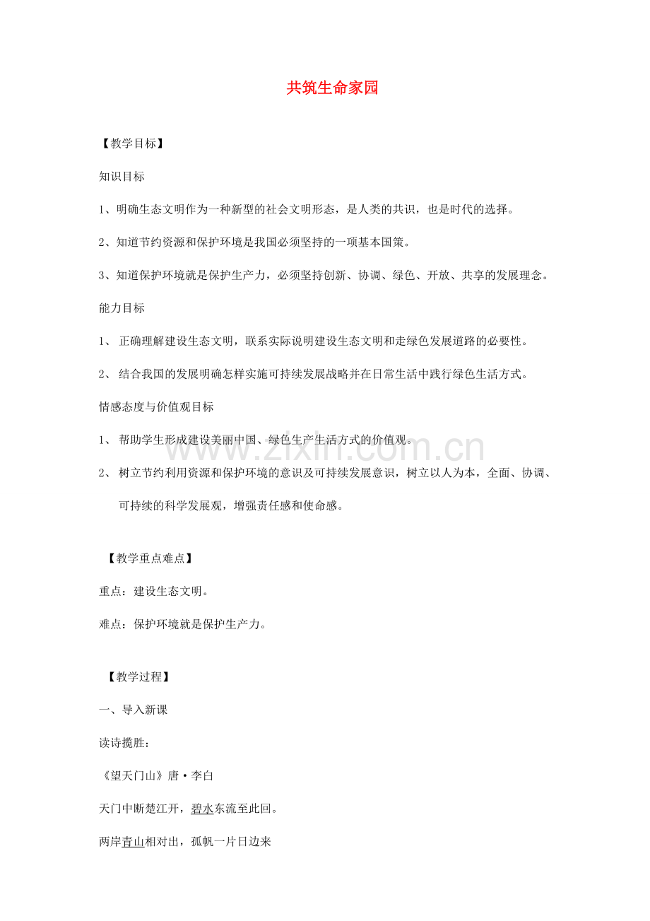 九年级道德与法治上册 第三单元 文明与家园 第六课 建设美丽中国 第2框 共筑生命家园教学设计 新人教版-新人教版初中九年级上册政治教案.doc_第1页